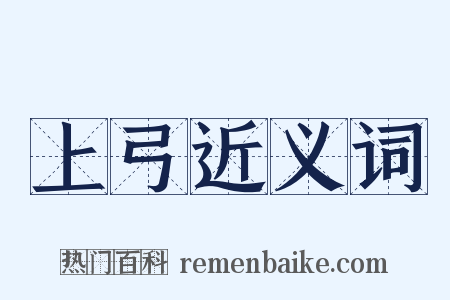 上弓近义词是什么意思的图片